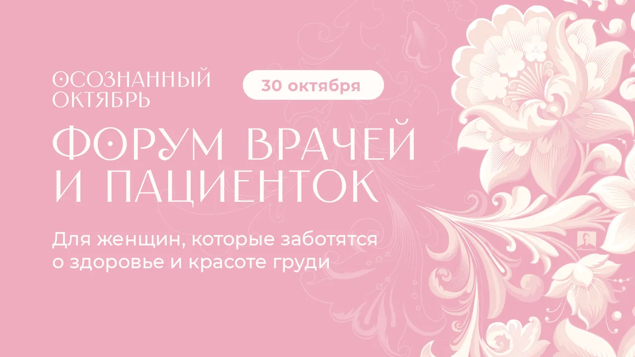 Приглашаем на открытый форум, посвященный проблеме РМЖ и важности его ранней диагностики